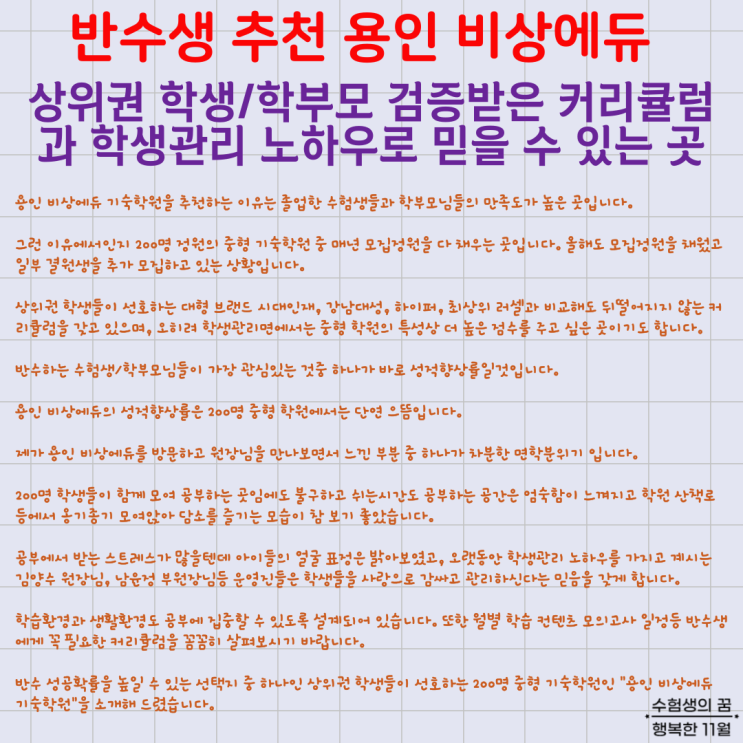  상위권 반수생 기숙학원 수험생 추천 용인 비상에듀 검증된 학습 커리큘럼 학생 관리로 평가받는 곳