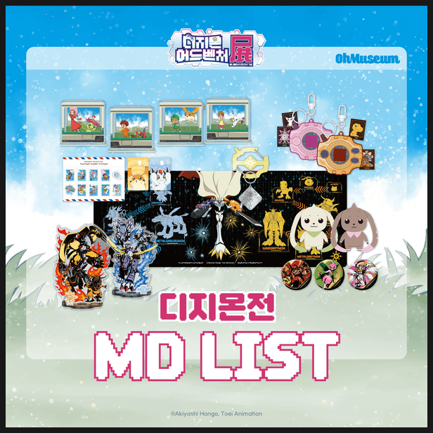  홍대 디지몬 전시회 MD 굿즈 리스트 정보