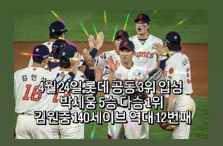 박세웅 5승 다승 1위 , <b>김원중</b> 140<b>세이브</b> KBO역대 12번째