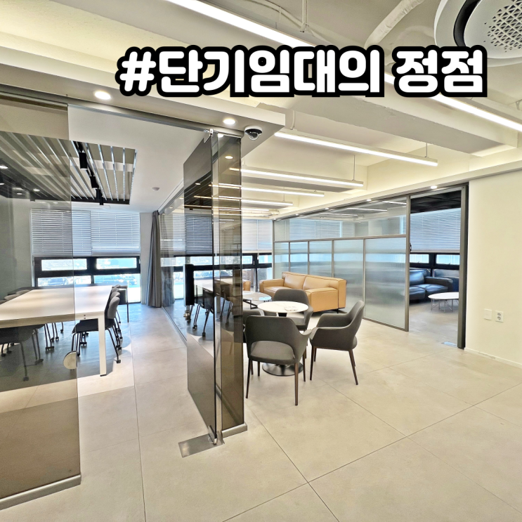  강남 사무실 단기임대, 오늘 입주 가능, 매력적인 인테리어 무보증 풀옵션