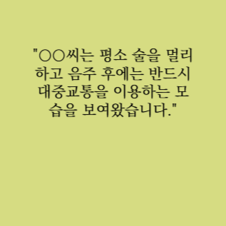 음주운전 지인 탄원서 괜찮을까 관련 사진