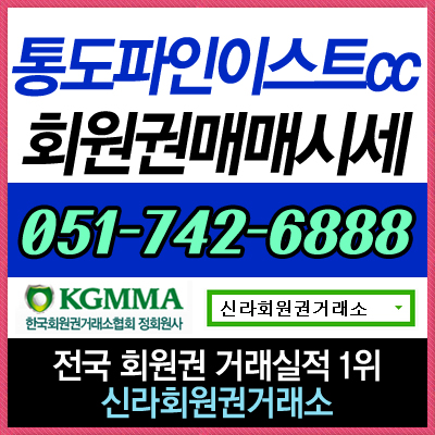  양산 통도CC 골프회원권 실시간 정보 안내 및 매매 상담 언제든지 가능합니다.