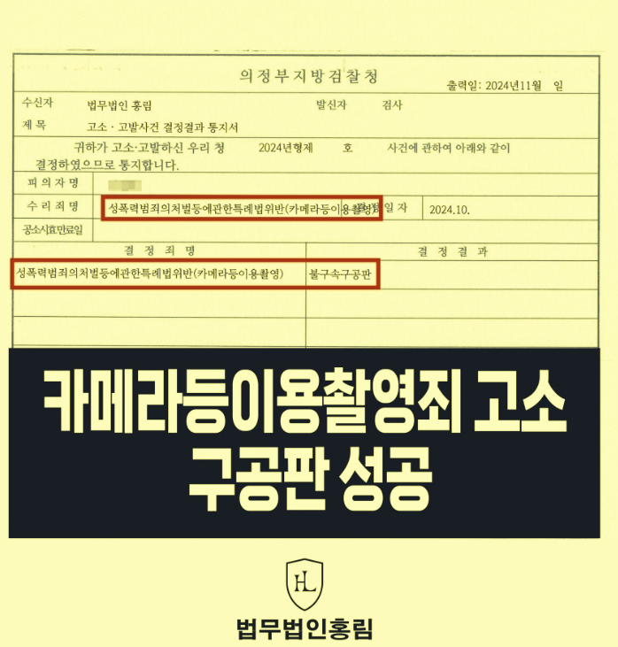  카메라등이용촬영죄 불구속구공판 이끈 법률 전략