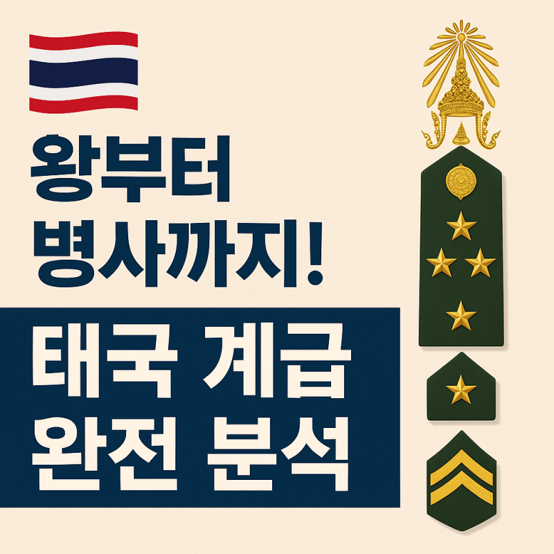 태국 계급은? (군대·경찰·사회 계층 완벽 정리 / 닉쿤과 리사의 계급은?)