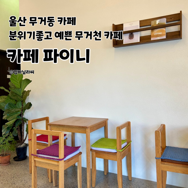  울산 무거동 카페 파이니 무거천 궁거랑 산책 분위기 맛집