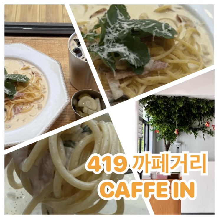  419 카페 거리 CAFFE IN - 브런치 그리고 커피와 자연이 숨쉬는 힐링하기 좋은곳