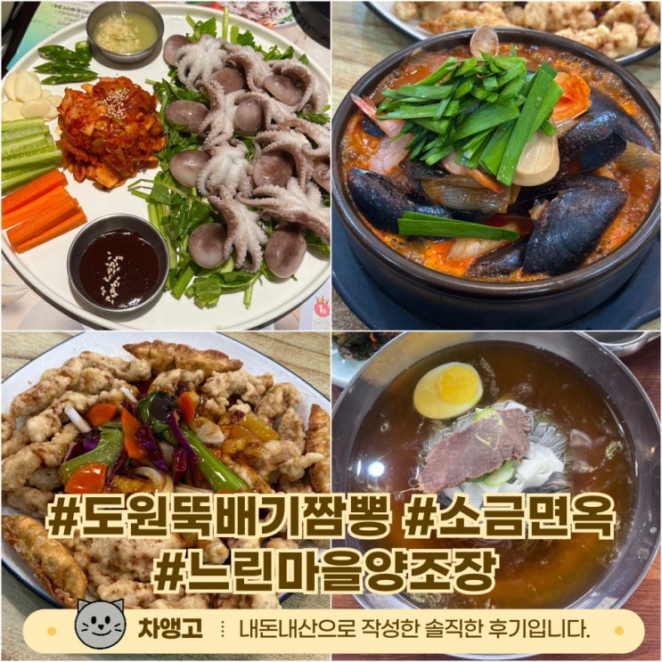  춘천 내돈내먹 모음.zip / 도원뚝배기짬뽕 / 느린마을양조장 / 소금면옥
