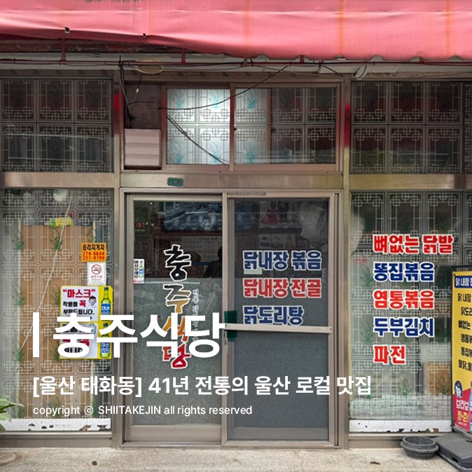  [울산 태화동 맛집] 울산 토박이가 추천하는 노포 닭내장탕 맛집, 충주식당