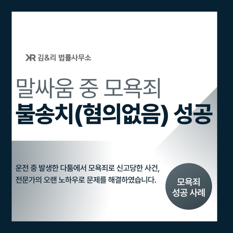  공연성 없음 입증으로 모욕죄 혐의없음 사례