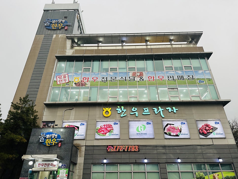 양평축협 한우프라자 사진 1