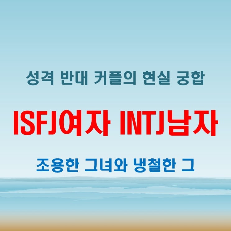  성격 너무 다른 ISFJ여자와 INTJ남자, 연애 궁합 괜찮을까?