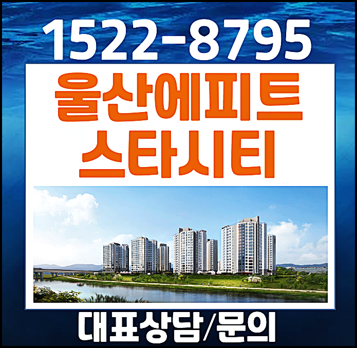  울산 에피트 스타시티 홍보관 한라 오피스텔