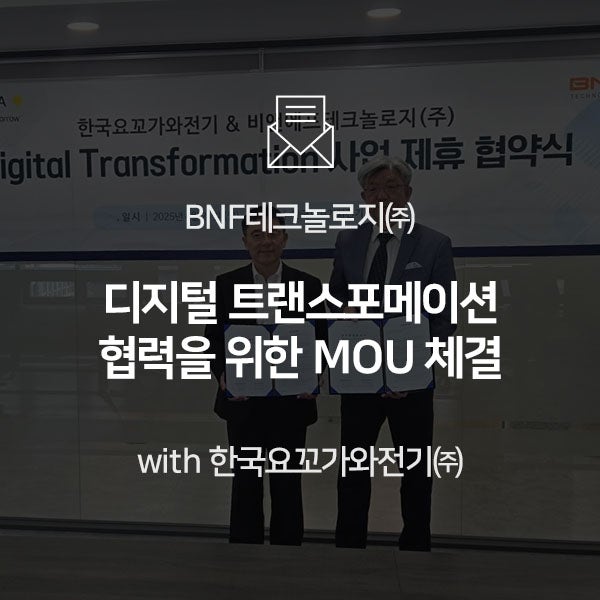  [BNF소식] 디지털 트랜스포메이션을 위한 MOU 체결! 한국요꼬가와전기와 함께합니다