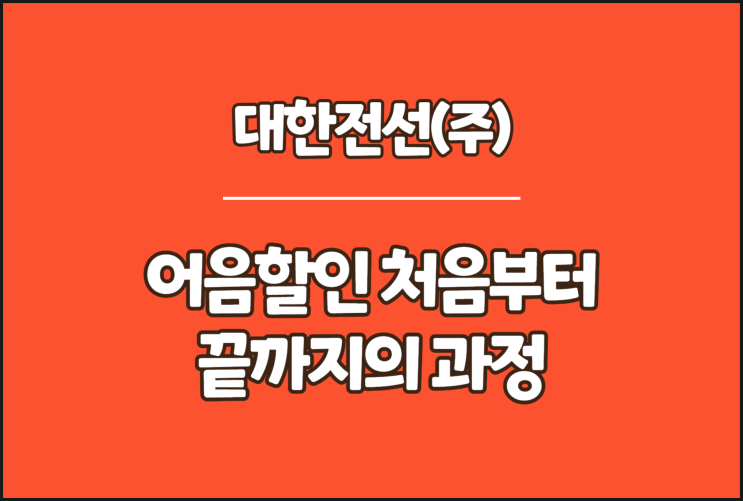  대한전선 전자어음, 어음할인 처음부터 끝까지의 과정