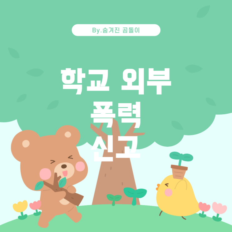  학교 외부에서 발생한 일의 학폭 신고 가능성