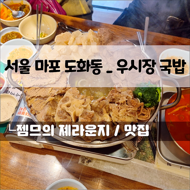  도화동 국밥 맛집 우시장국밥, 마포역 근처 든든한 한 끼