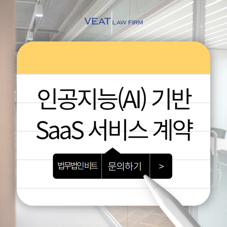  인공지능(AI) 기반 SaaS 서비스 계약서의 핵심 3가지