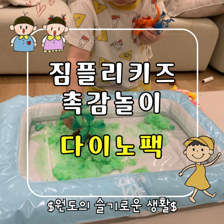  짐플리키즈 목욕놀이장난감 촉감놀이 젤리베프 다이노팩 조카선물