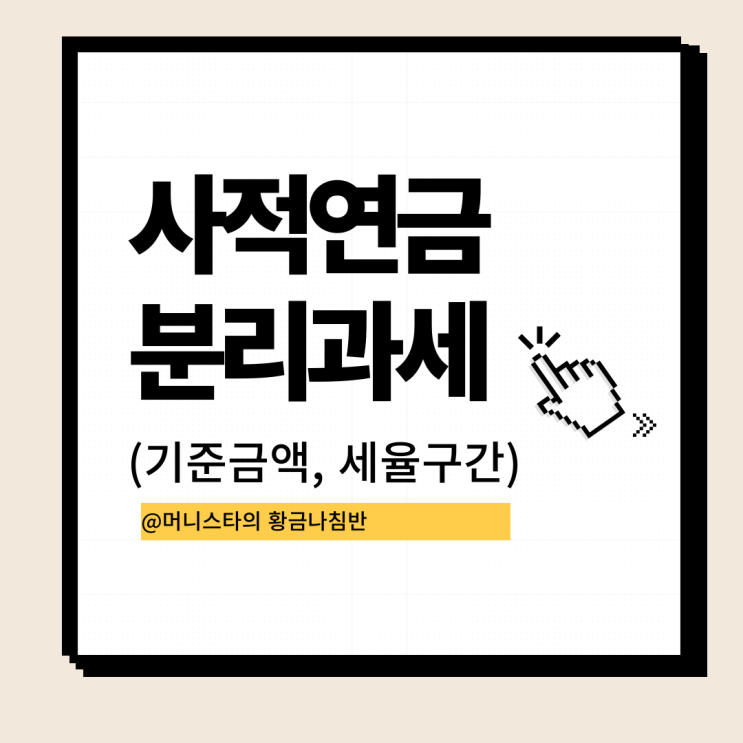  사적연금 분리과세 한도, 1500만원 넘으면?