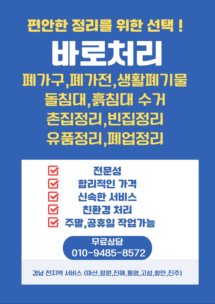  진해 집정리,가구정리,빈집정리,폐기물 처리 바로처리로!!