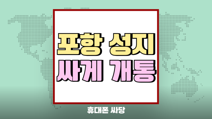 포항 휴대폰 성지 핸드폰 교체 싸게 개통하는 법 포항 휴대폰 성지 핸드폰 교체 싸게 개통하는 법
