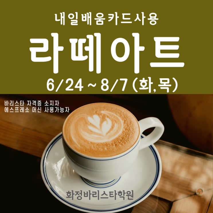  6월 라떼아트 기본과정 (오전반, 저녁반) 내일배움카드사용