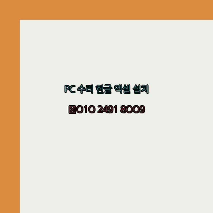  강진 컴퓨터수리 출장 24시 한글 설치 엑셀 ms 오피스 오토캐드 설치 포토샵 일러스트 구매