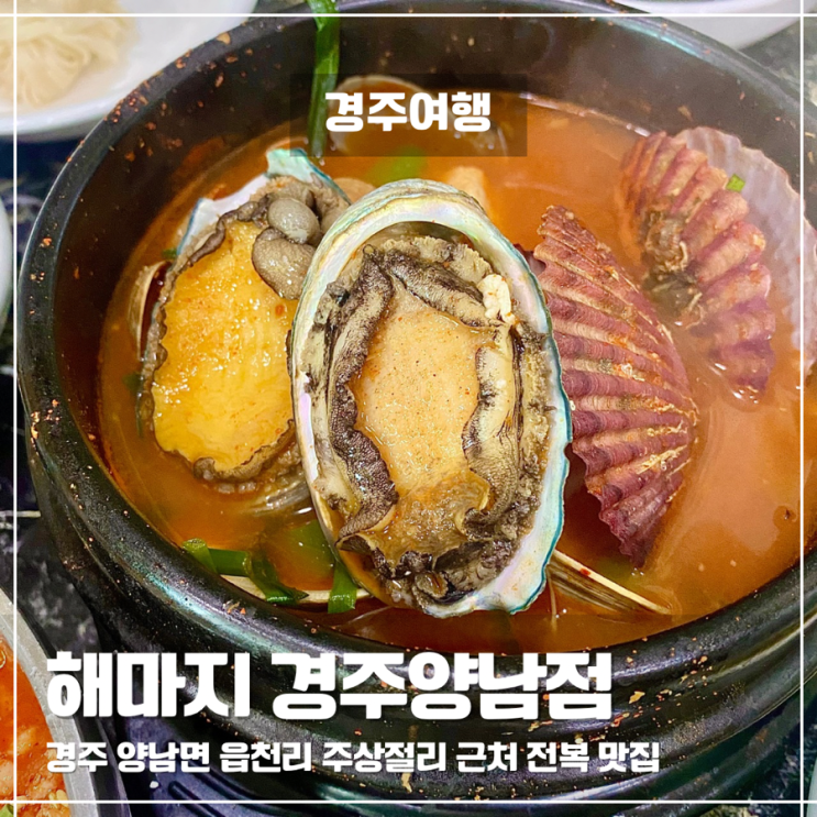  읍천리 주상절리맛집 해마지 경주양남점 전복해물뚝배기 전복물회 후기