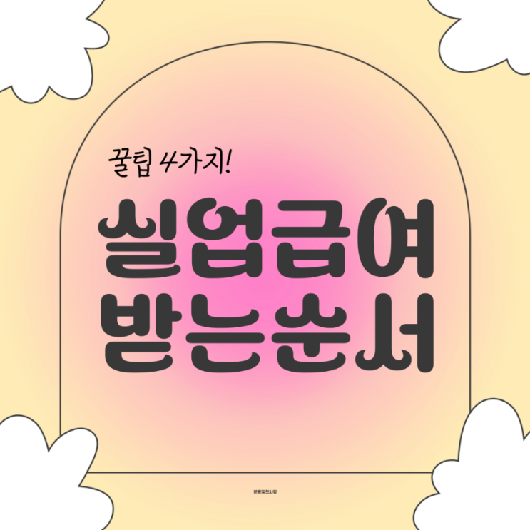  실업급여 받는 순서, 꿀팁 4가지
