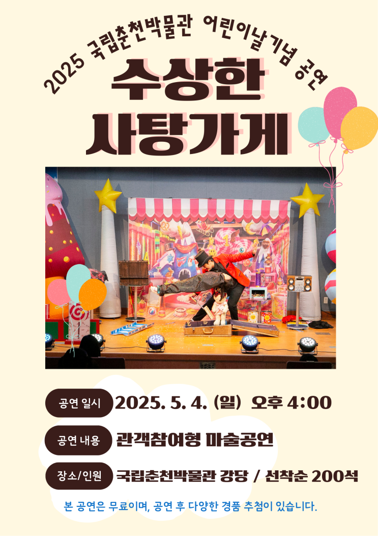  2025 국립춘천박물관 어린이날 기념 공연 행사 - 수상한 사탕가게