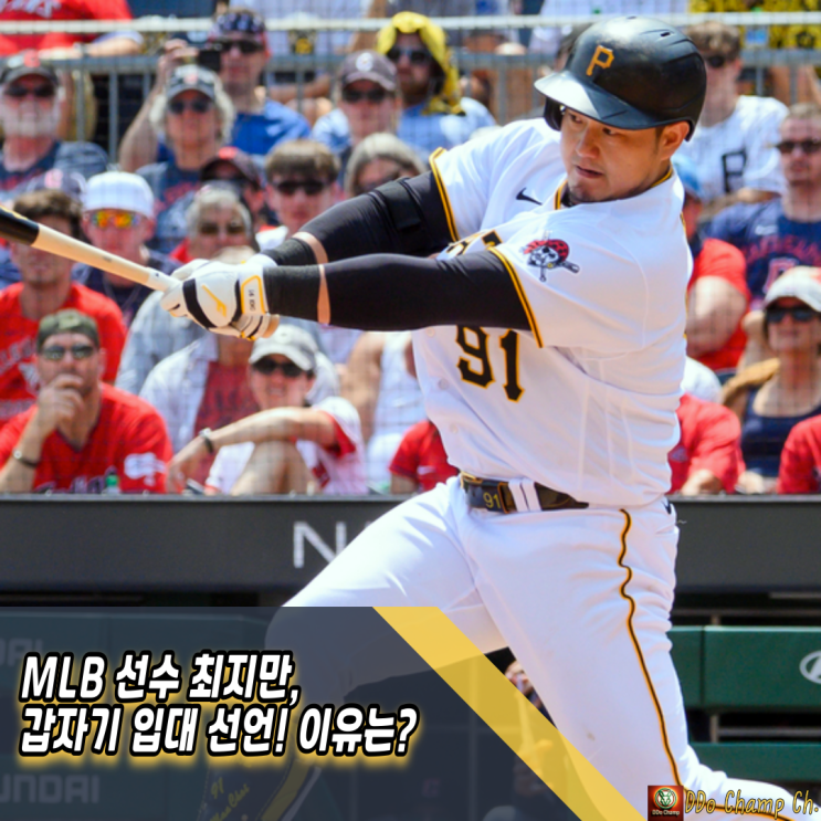 MLB 선수 <b>최지만</b>, 갑자기 입대 선언! 이유는?