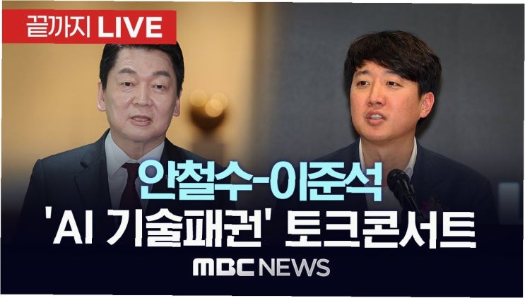 인공지능으로 엮인 <b>안철수</b>와 <b>이준석</b>의 새로운 시작