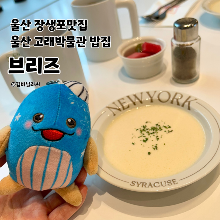  울산 장생포 맛집 브리즈 고래박물관 가성비 가족외식 밥집