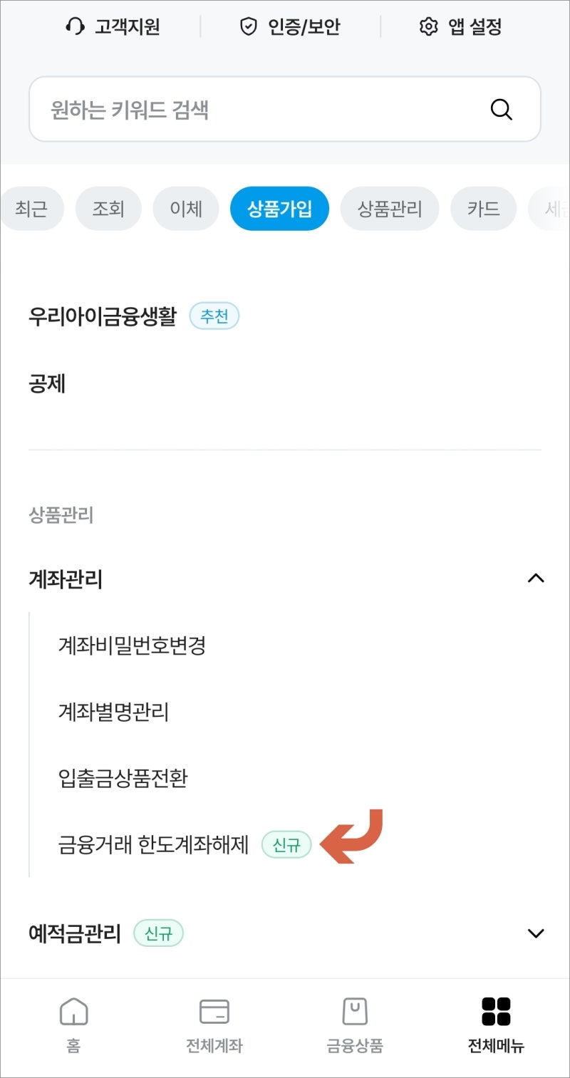 새마을금고 한도제한계좌 해제 비대면 모바일 방법