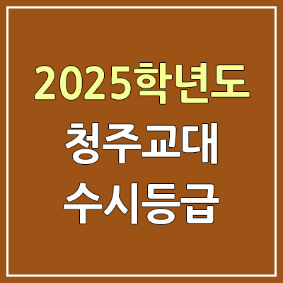 2025 청주교대 수시등급, 예비번호 | 청주교육대학교 커트라인, 입결 2025 청주교대 수시등급, 예비번호 | 청주교육대학교 커트라인, 입결
