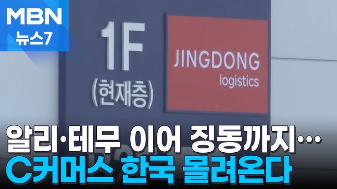 알리·테무 이어 '중국판 쿠팡' 징동 상륙…C커머스가 몰려온다 알리·테무 이어 '중국판 쿠팡' 징동 상륙…C커머스가 몰려온다