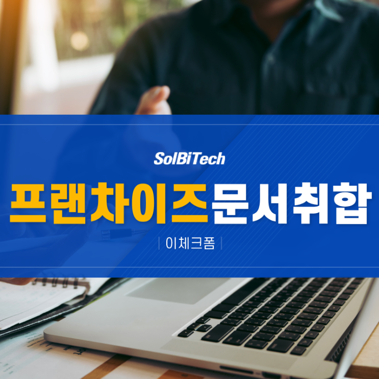  프랜차이즈 문서취합 안정적 접근을 위한 길