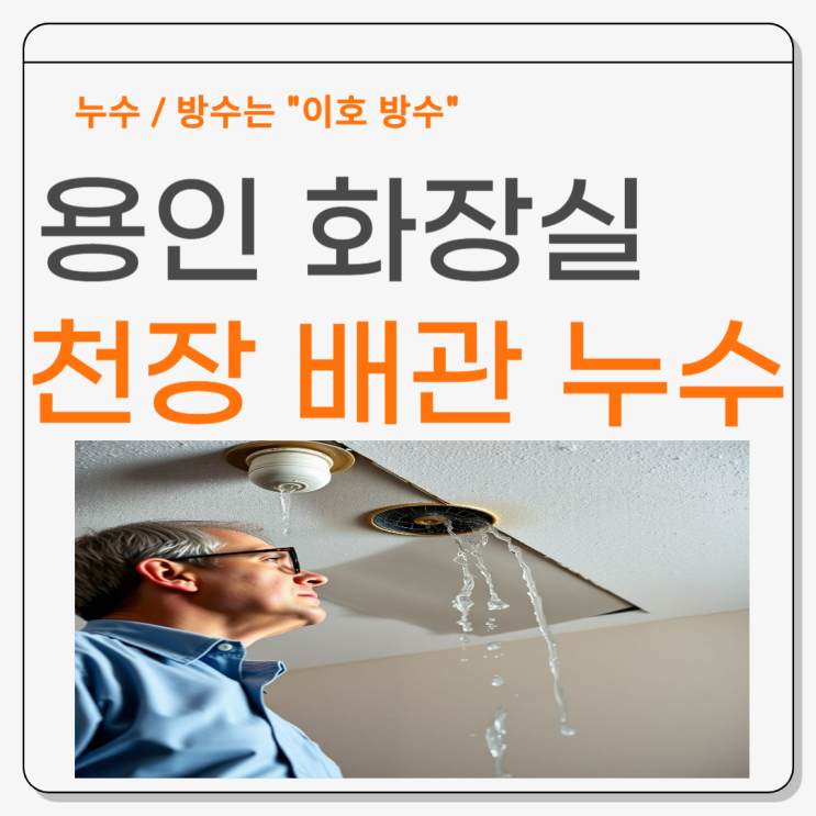  용인 화장실 천장 배관 누수 풍덕천동 죽전 아파트 욕조 역류 문제 해결 방법