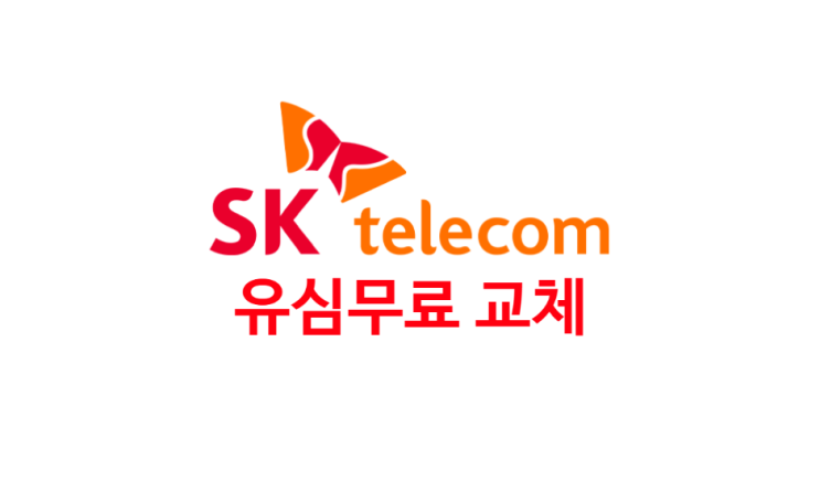 SK텔레콤 USIM 해킹 개인정보유출 유심칩 무료 교체방법과 내용 확인하세요 (알뜰회선도가능) SK텔레콤 USIM 해킹 개인정보유출 유심칩 무료 교체방법과 내용 확인하세요 (알뜰회선도가능)