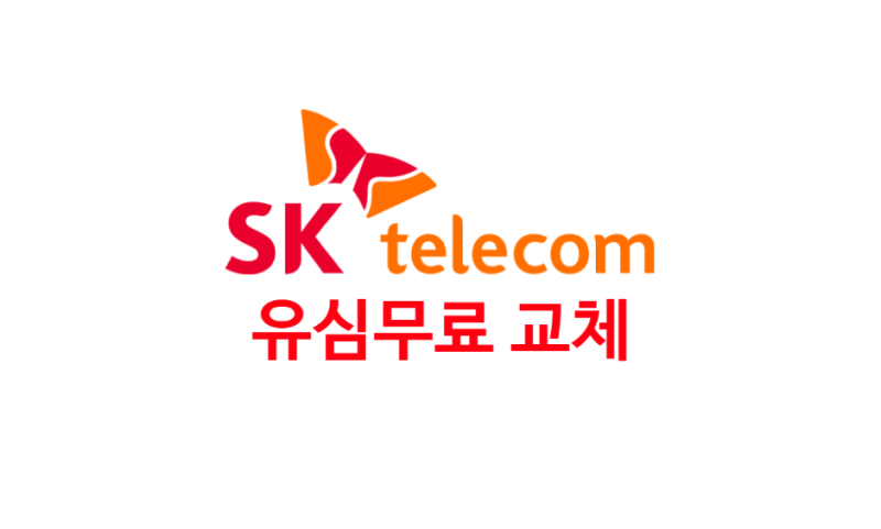 SK텔레콤 USIM 해킹 개인정보유출 유심칩 무료 교체방법과 내용 확인하세요 (알뜰회선도가능)