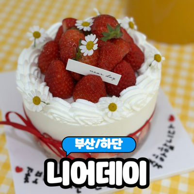  [부산/하단] 부산 사하구 기념일 생크림케이크  추천 "니어데이" 내돈내산