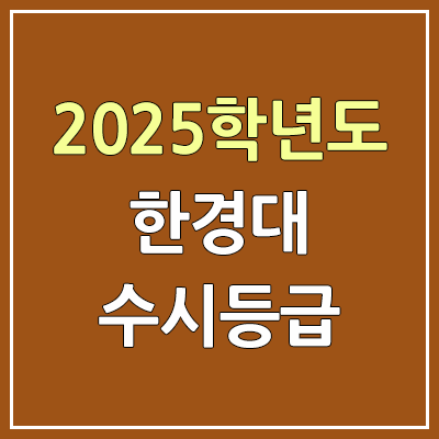 2025 한경대 수시등급, 예비번호 | 한경대학교 커트라인, 입결 2025 한경대 수시등급, 예비번호 | 한경대학교 커트라인, 입결