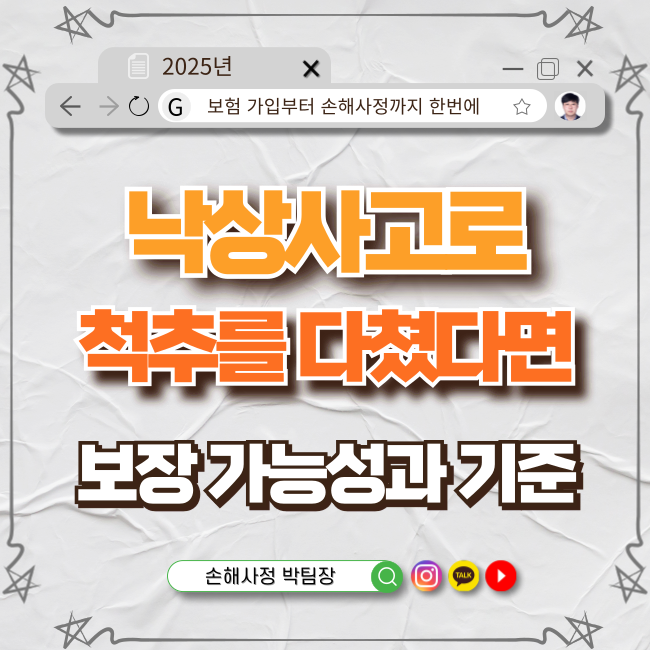  낙상사고로 척추를 다쳤다면? 보상 가능성과 기준 총정리!