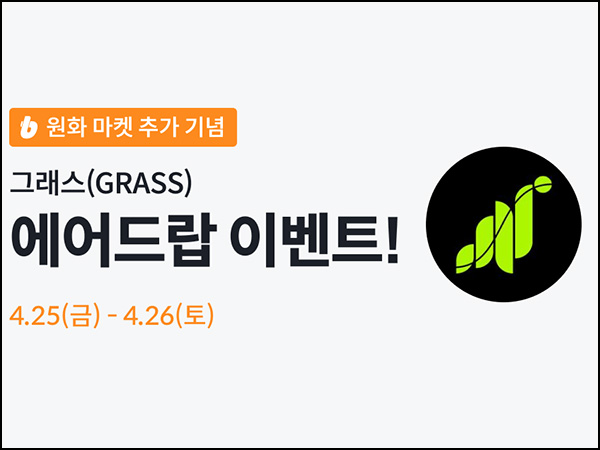 빗썸 그래스(GRASS) 2일 연속거래 에어드랍(40만개 1/N)전원~04.26 빗썸 그래스(GRASS) 2일 연속거래 에어드랍(40만개 1/N)전원~04.26