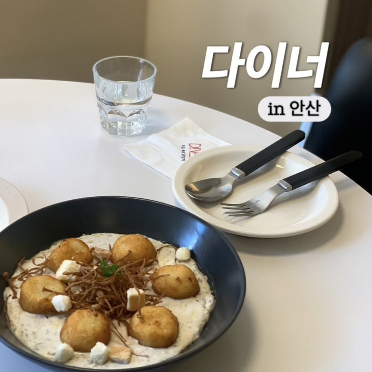  안산 브런치 맛집 중앙동 데이트 코스로 추천하는 다이너 안산중앙점