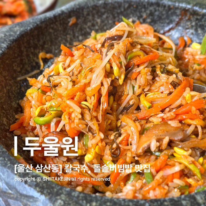  [울산 삼산동 맛집] 현대백화점 옆 혼밥 추천! 들깨칼국수, 돌솥비빔밥 맛집, 두울원 본점