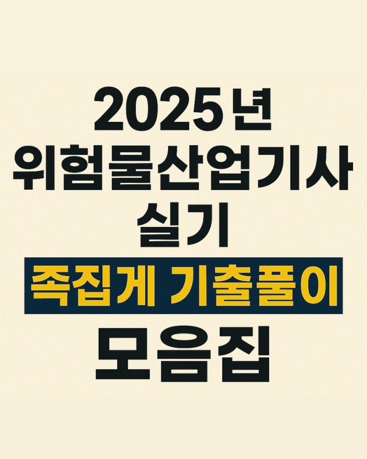  2025년 위험물산업기사 실기 기출문제 총정리_족집게 요약정리자료(7)