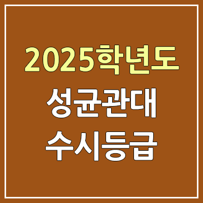 2025 성균관대 수시등급, 예비번호 | 성균관대학교 커트라인, 입결 2025 성균관대 수시등급, 예비번호 | 성균관대학교 커트라인, 입결