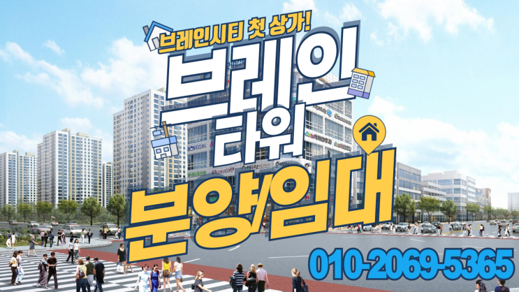  브레인시티 첫 상가 브레인타워 코너상가 학원 편의점 병원 추천