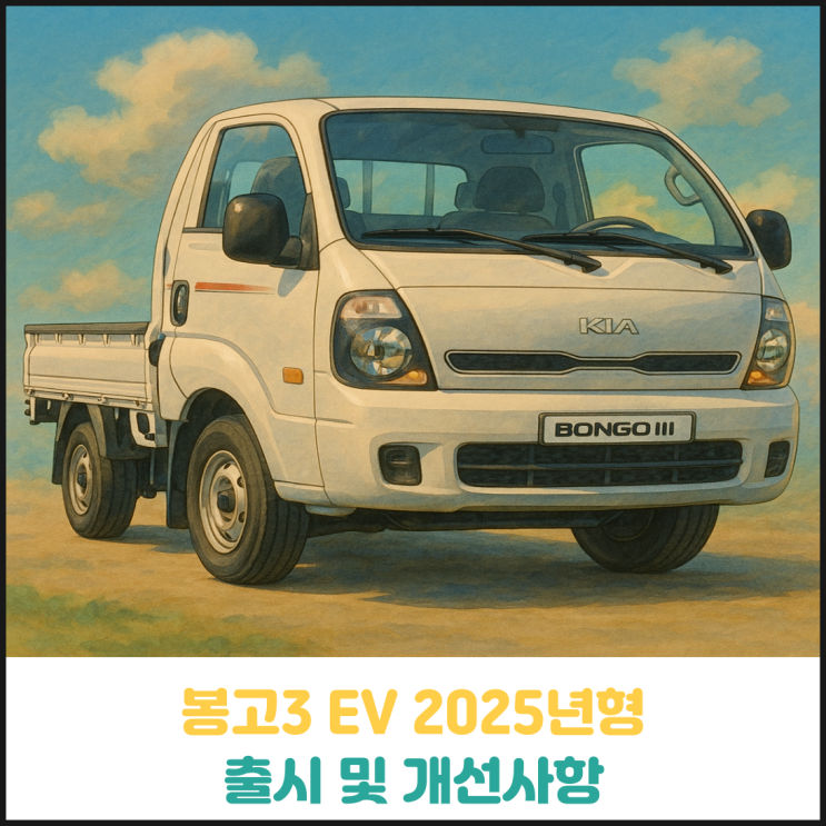 봉고3 EV 2025년형 출시 봉고3 EV 2025년형 출시